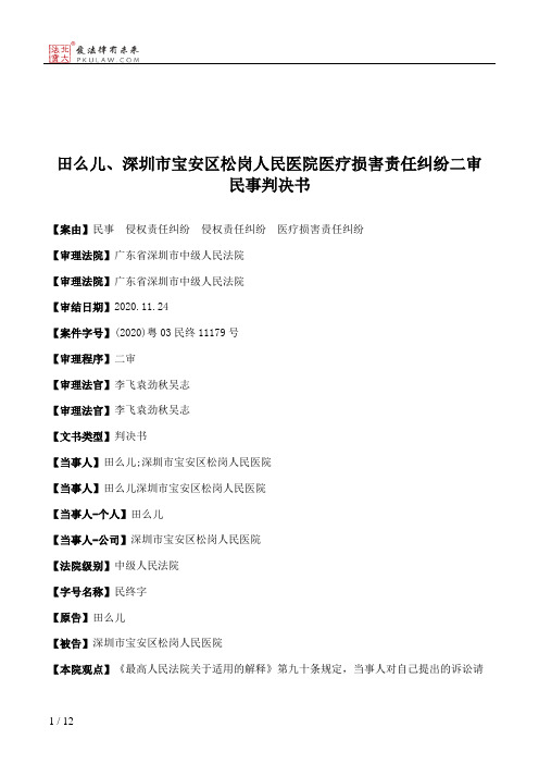 田么儿、深圳市宝安区松岗人民医院医疗损害责任纠纷二审民事判决书