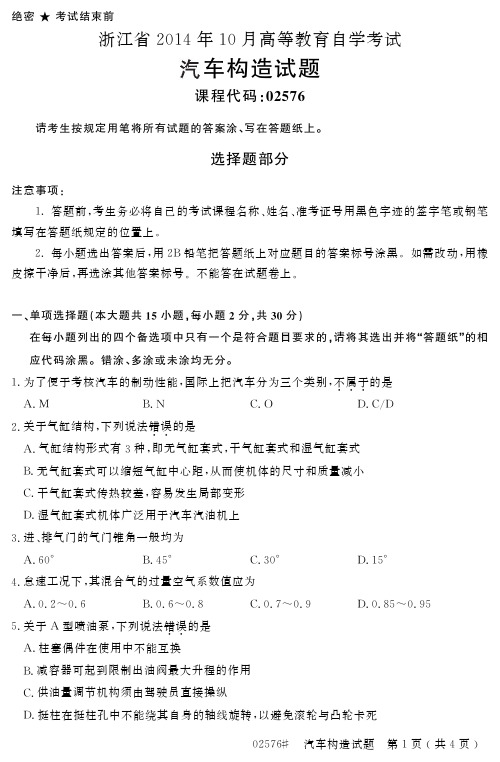 浙江省2014年10月高等教育自学考试汽车构造试题