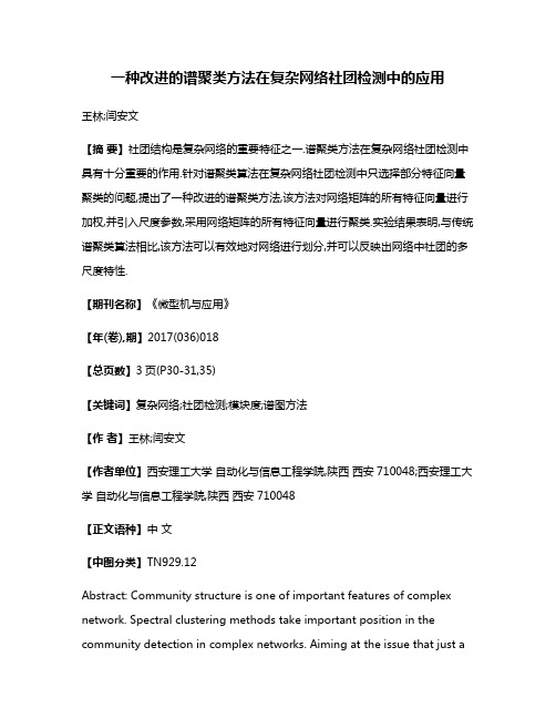 一种改进的谱聚类方法在复杂网络社团检测中的应用