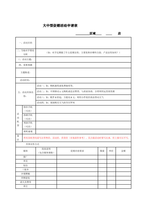 大型促销活动申请表