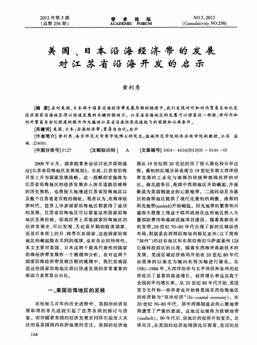 美国、日本沿海经济带的发展对江苏省沿海开发的启示