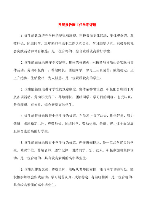 发展报告班主任学期评语