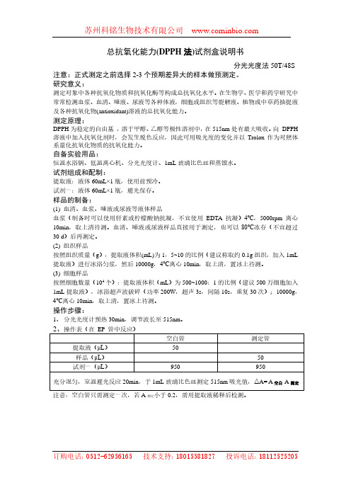 总抗氧化能力(DPPH 法)试剂盒说明书