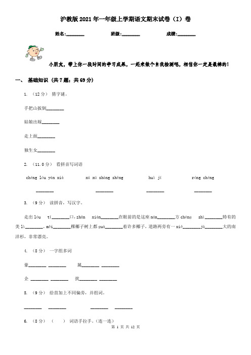 沪教版2021年一年级上学期语文期末试卷(I)卷