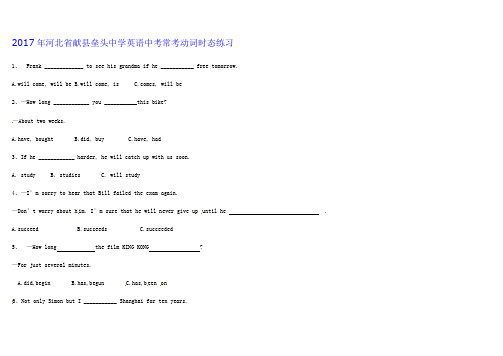 【中考复习】2017年河北省献县英语中考《常考动词时态》练习含答案