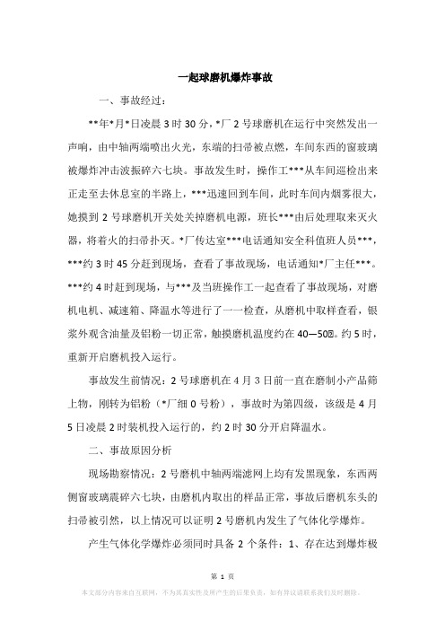 一起球磨机爆炸事故