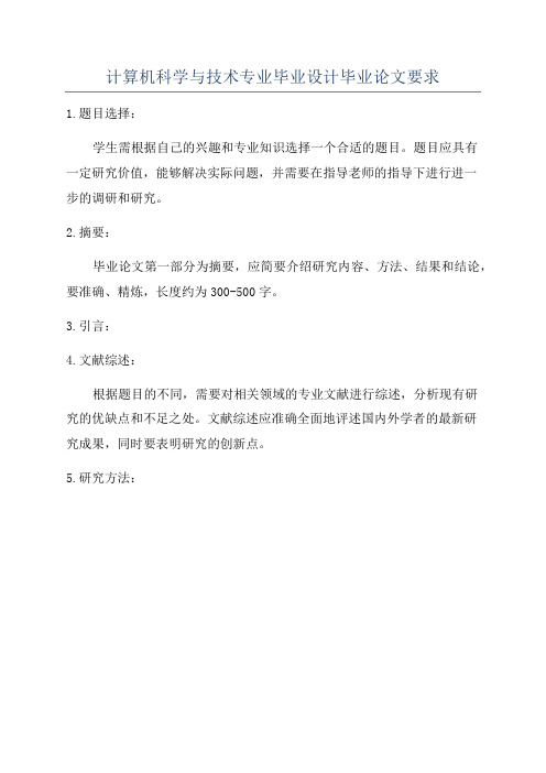 计算机科学与技术专业毕业设计毕业论文要求