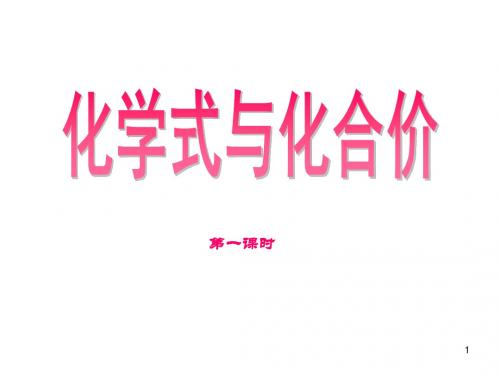 2017江苏省宜兴市伏东中学初三化学备课组九4.4《化学式与化合价》(第一课时).ppt