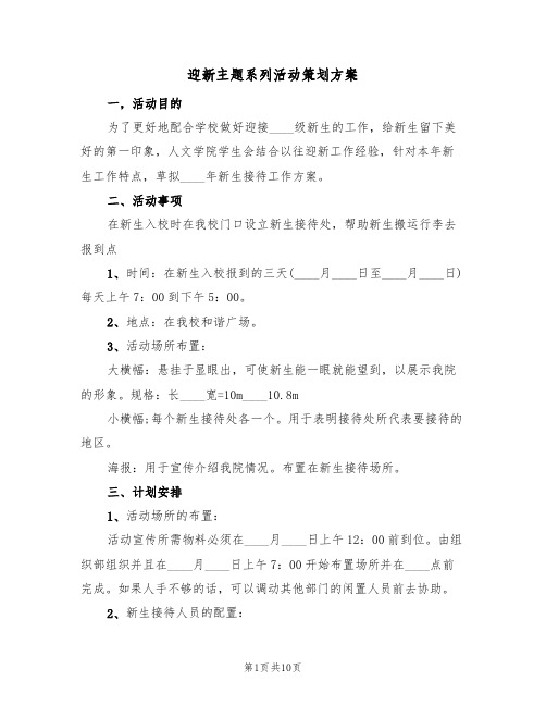 迎新主题系列活动策划方案(三篇)