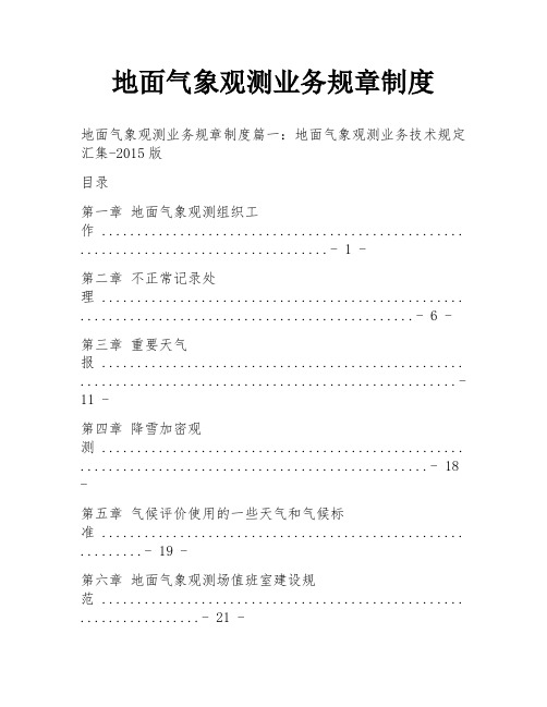 地面气象观测业务规章制度