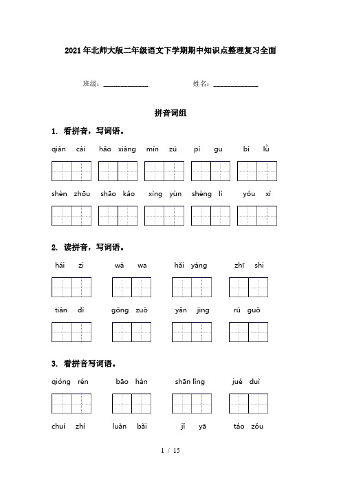 2021年北师大版二年级语文下学期期中知识点整理复习全面