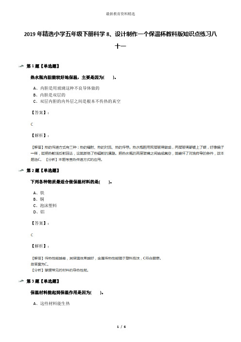 2019年精选小学五年级下册科学8、设计制作一个保温杯教科版知识点练习八十一