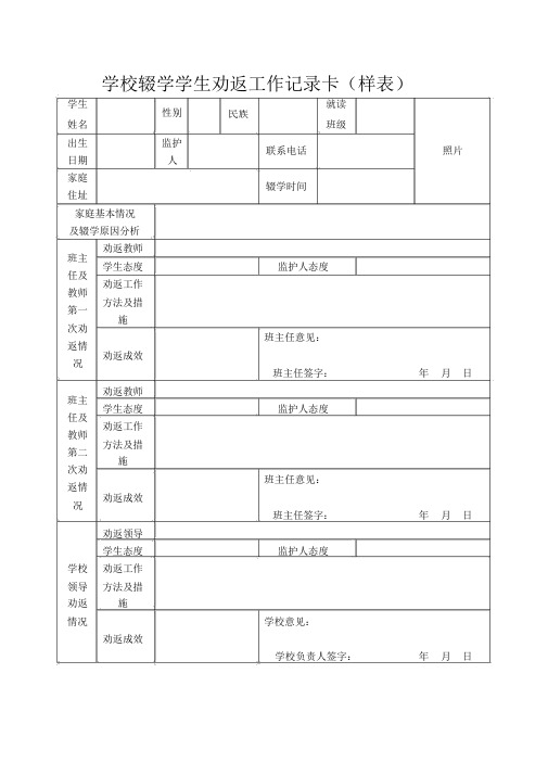 学校辍学学生劝返工作记录卡