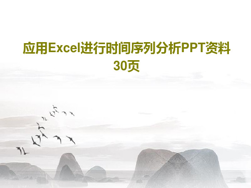 应用Excel进行时间序列分析PPT资料30页共32页文档