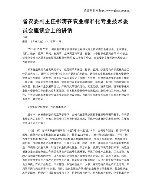 省农委副主任柳涛在农业标准化专业技术委员会座谈会上的讲话