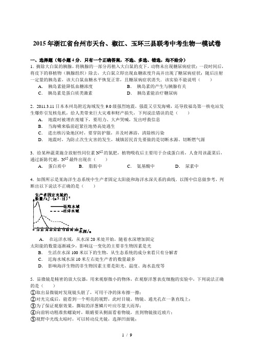 2015年浙江省台州市天台、椒江、玉环三县联考中考生物一模试卷(解析版)