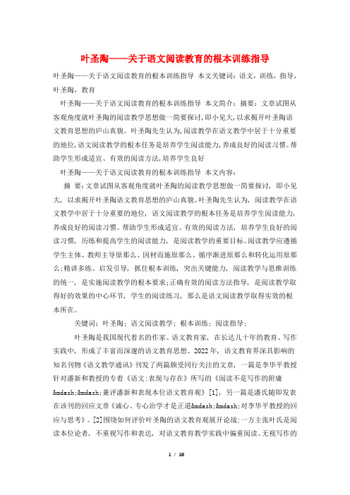 叶圣陶——关于语文阅读教育的基本训练指导