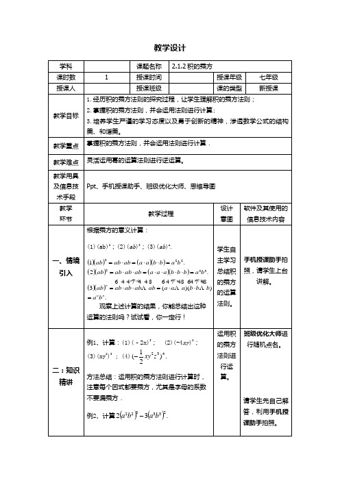 新湘教版七年级数学下册《2章 整式的乘法 2.1 整式的乘法 2.1.2幂的乘方与积的乘方(2)》教案_5