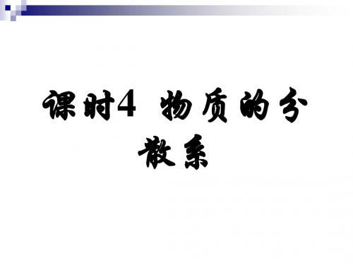 第1单元 课时物质的分散系