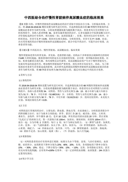 中西医结合治疗慢性肾脏病伴高尿酸血症的临床效果