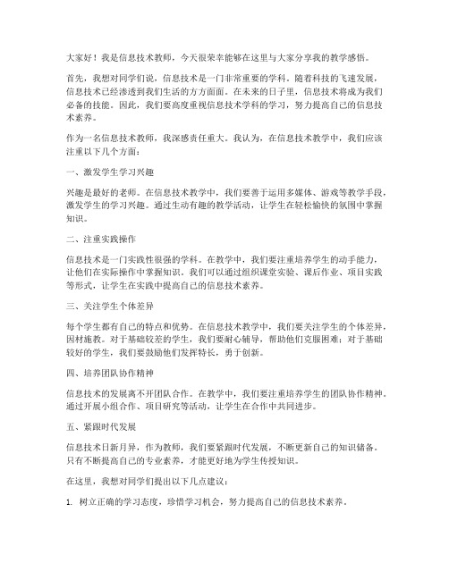 中考信息技术教师发言稿