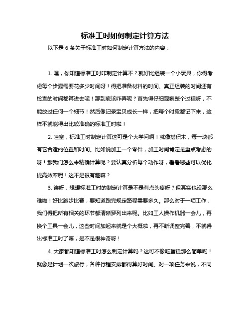 标准工时如何制定计算方法