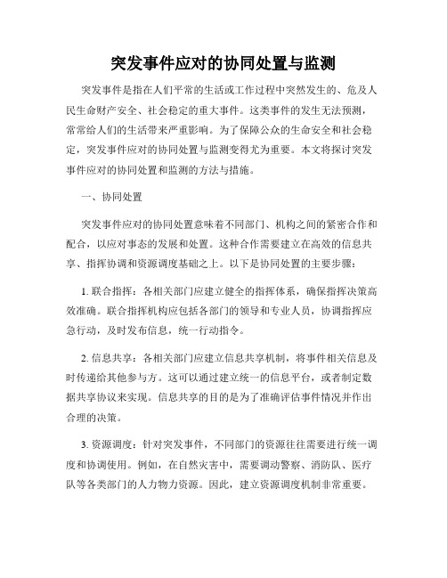 突发事件应对的协同处置与监测