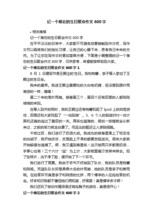 记一个难忘的生日聚会作文600字