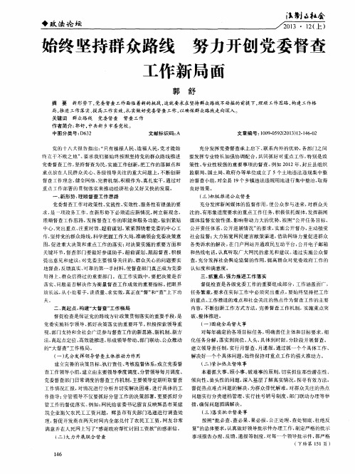 始终坚持群众路线努力开创党委督查工作新局面