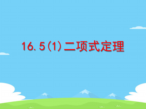 沪教版(上海)数学高三上册-16.5 二项式定理 课件  _7优秀课件PPT