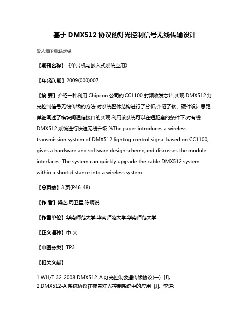 基于DMX512协议的灯光控制信号无线传输设计