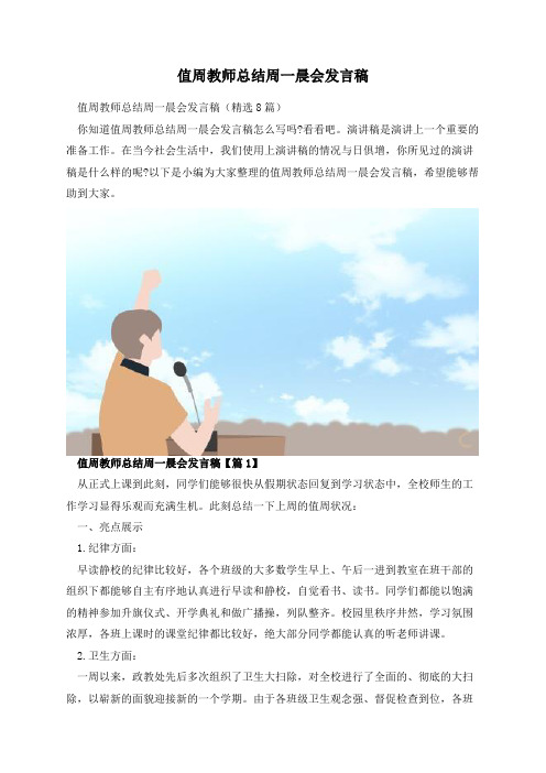 值周教师总结周一晨会发言稿