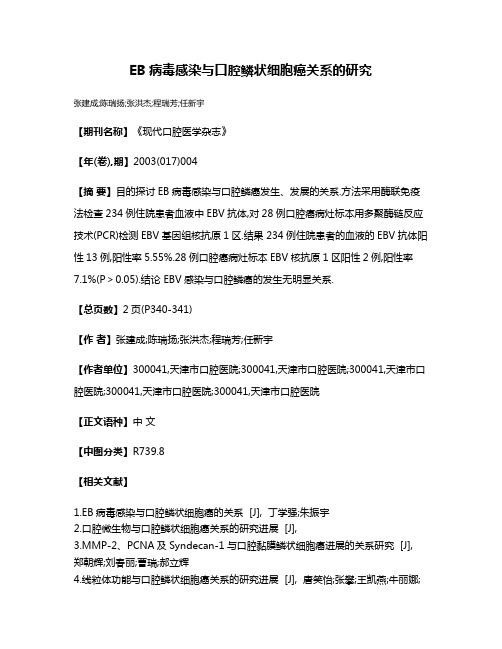 EB病毒感染与口腔鳞状细胞癌关系的研究