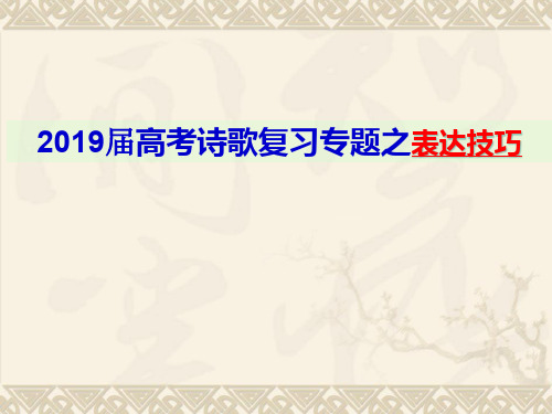 2019届高考复习-诗歌鉴赏表达技巧精选课件