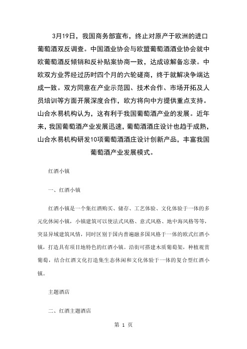 山合水易研发十项葡萄酒酒庄设计创新产品word资料4页