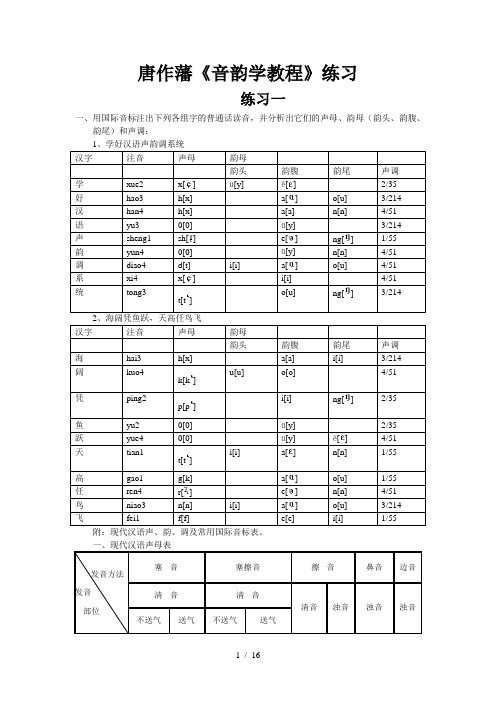 唐作藩《音韵学教程》练习标准答案