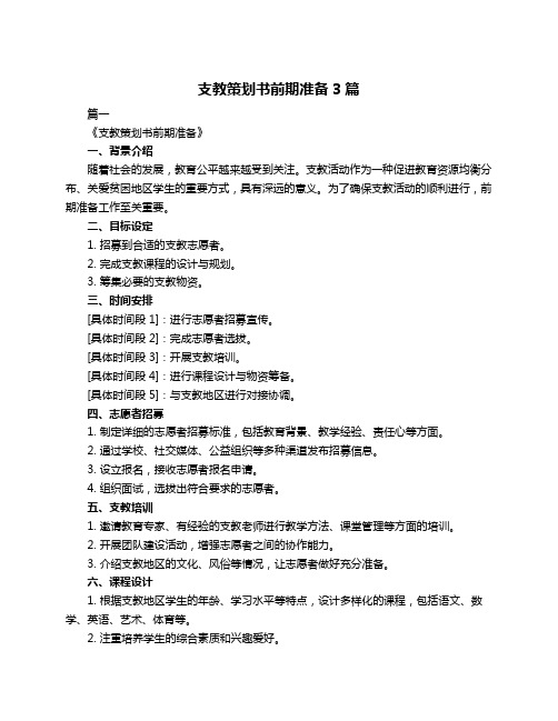 支教策划书前期准备3篇