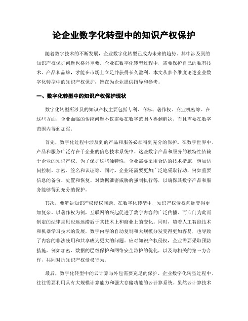 论企业数字化转型中的知识产权保护