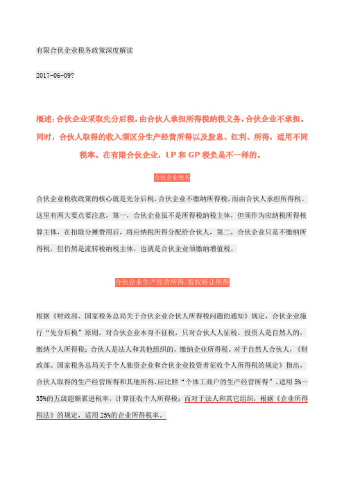 合伙企业税务政策深度解读