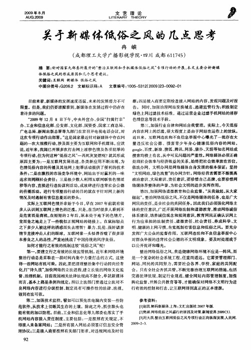 关矛新媒体低俗之风的几点思考