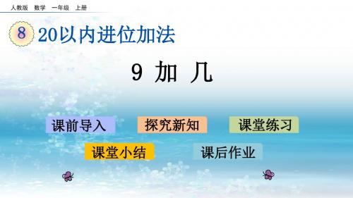 8人教版小学数学一年级上册精品课件.1 9加几