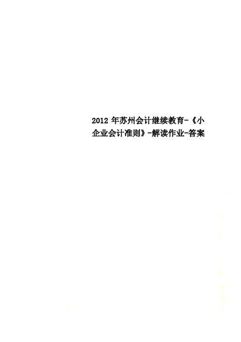 2012年苏州会计继续教育-《小企业会计准则》-解读作业-答案