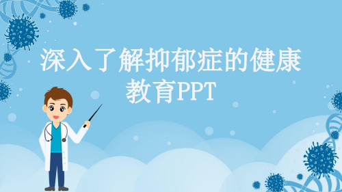 深入了解抑郁症的健康教育PPT