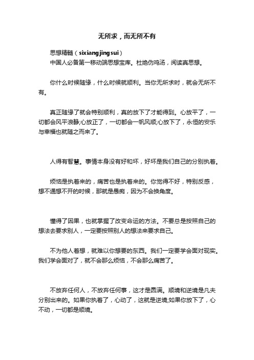 无所求，而无所不有