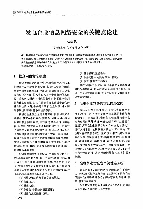 发电企业信息网络安全的关键点论述