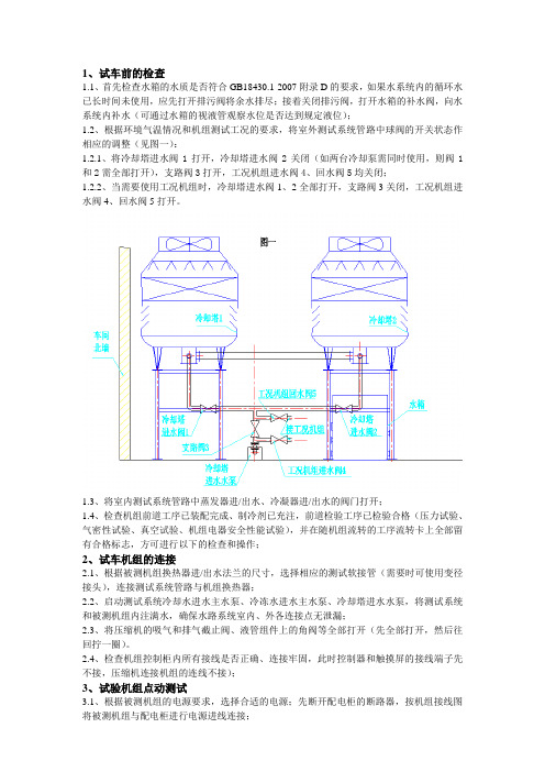 水冷冷水机组开机测试测试操作流程