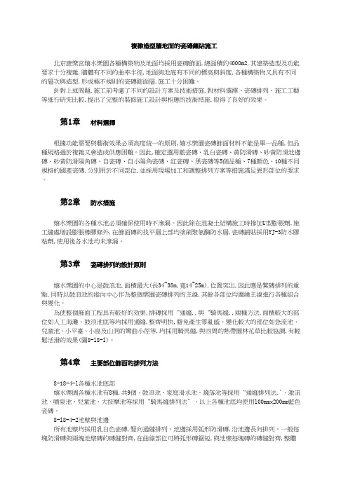 资料员-复杂造型墙地面的瓷砖镶贴施工