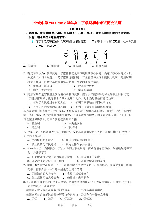 陕西省南通市北城中学2011-2012学年高二历史下学期期中考试.doc