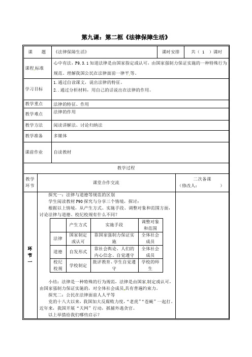 七年级道德与法治下册第四单元走进法治天地第九课法律在我们身边9.2法律保障生活教案新人教版