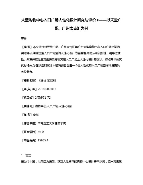 大型购物中心入口广场人性化设计研究与评价r——以天盈广场、广州太古汇为例